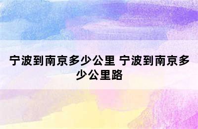 宁波到南京多少公里 宁波到南京多少公里路